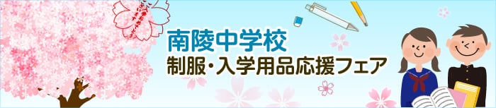 南陵中学校制服・入学用品応援フェア